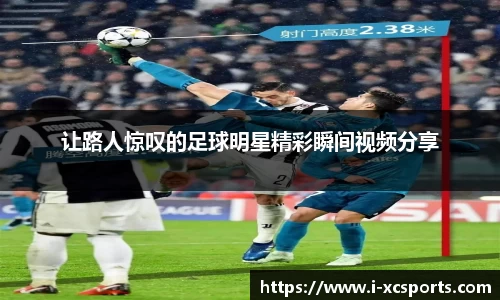 让路人惊叹的足球明星精彩瞬间视频分享