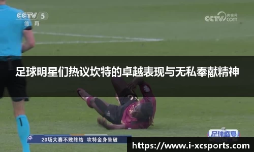 足球明星们热议坎特的卓越表现与无私奉献精神